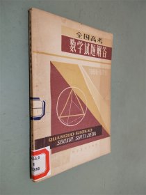 全国高考数学试题解答（1950-1979）