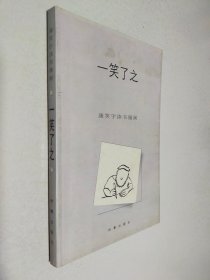 康笑宇读书漫画一笑了之