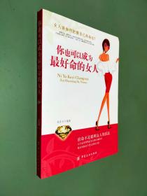 你也可以成为最好命的女人