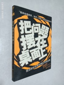 把问题摆在桌面上