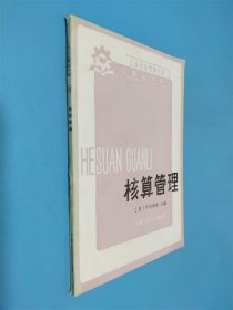 核算管理