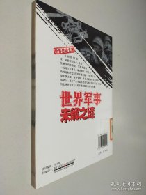 世界军事未解之谜