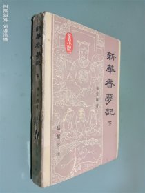 新华春梦记（下）