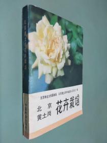 北京黄土岗花卉栽培