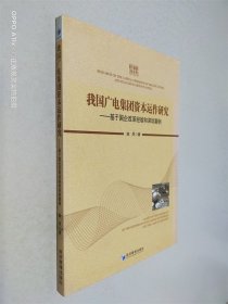 我国广电集团资本运作研究：基于国企改革经验和深圳案例