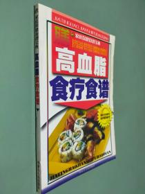 家庭保健食谱宝典 高血脂食疗食谱