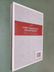 中国共产党的历史方位与党的先进性建设研究