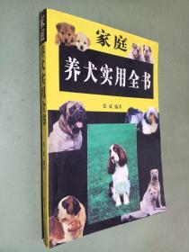 家庭养犬实用全书