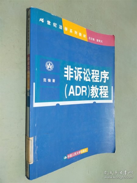 非诉讼程序（ADR）教程