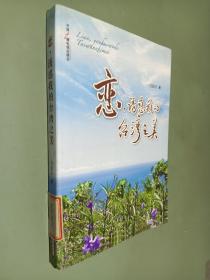 恋，诱惑我的台湾之美