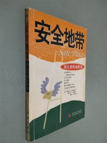 安全地带:别让恐惧战胜你