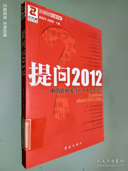 提问2012：中国百姓关注的十大民生问题