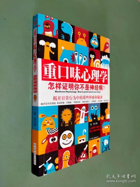 重口味心理学——怎样证明你不是神经病？