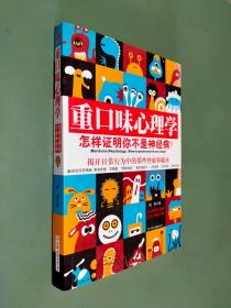 重口味心理学——怎样证明你不是神经病？