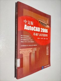 中文版AutoCAD 2006基礎(chǔ)與應(yīng)用教程