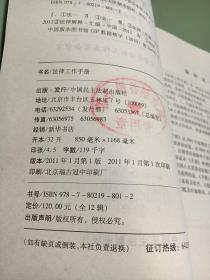 法律工作手册:中华人民共和国最新法律法规规章及司法解释