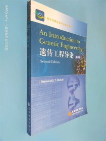 遗传工程导论:[影印本]
