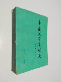 中国文学家辞典现代第一分册