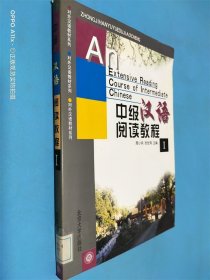 中级汉语阅读教程1