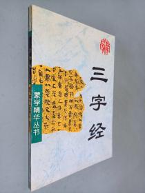 三字经：蒙学精华丛书