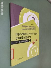 国防采购中不完全和约的影响及对策研究：以型号研制为例