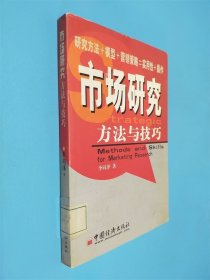 市場研究方法與技巧