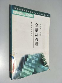 金融法教程