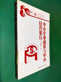 中小企业融资与中小民营银行