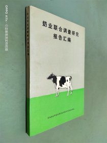 奶业联合调查研究报告汇编