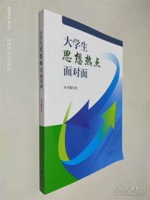 大学生思想热点面对面
