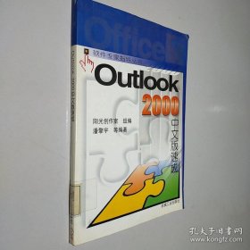Outlook 2000中文版速成
