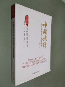 中国抉择系列丛书·中国抉择：银行业改革与发展战略