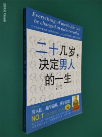 二十几岁决定男人的一生