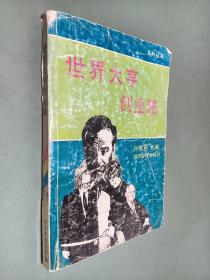 世界大亨创业路（一）