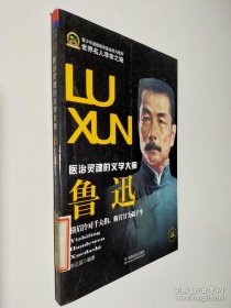 魯迅 醫(yī)治靈魂的文學(xué)大師