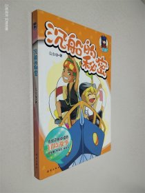 沉船的秘密(闯关、猜谜、游戏、学习，向着梦想前进！让孩子们长知识的冒险故事书)