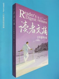 讀者文摘百年精華全集