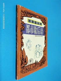都市歇后語(yǔ) 百草園叢書(shū)