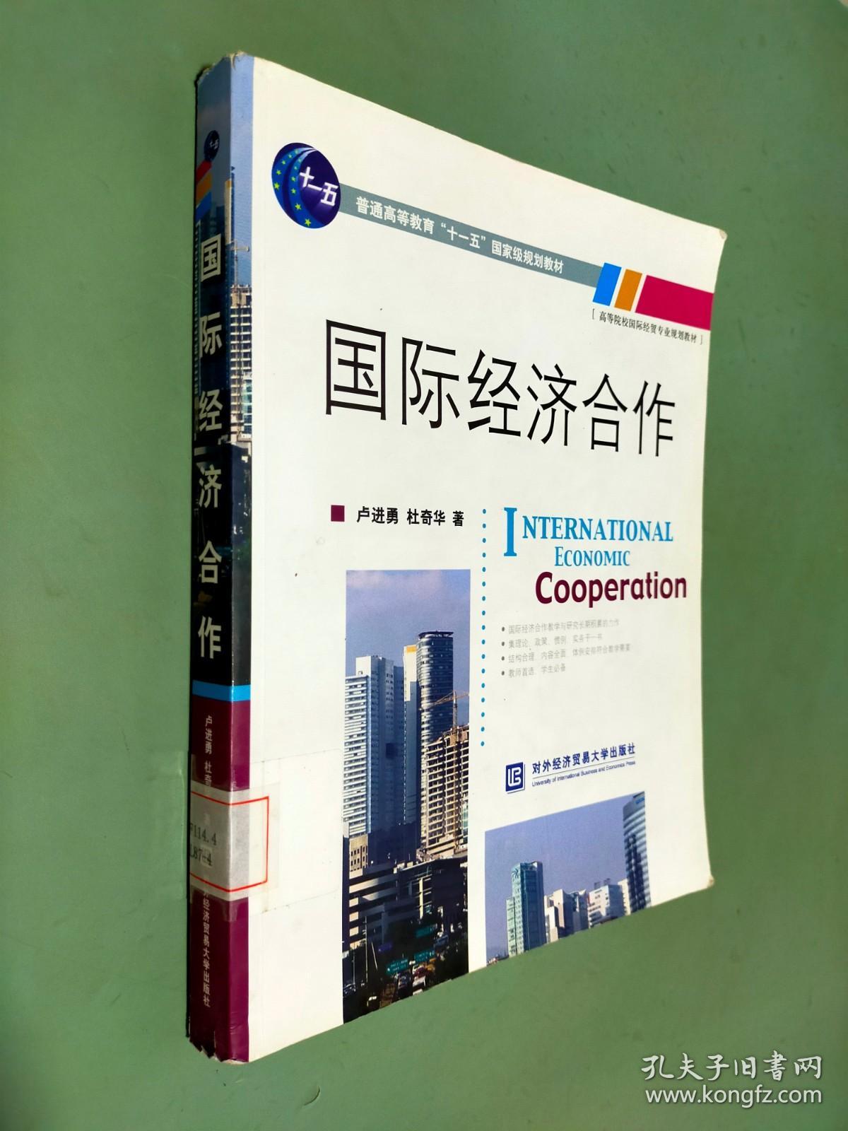 普通高等教育“十一五”国家级规划教材·高等院校国际经贸专业规划教材：国际经济合作