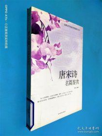 唐宋诗名篇鉴赏