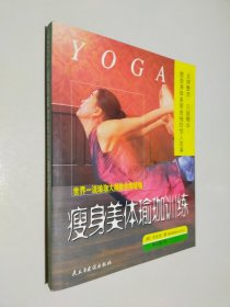 世界一流瑜珈大師教你練瑜珈：瘦身美體瑜珈訓(xùn)練