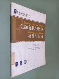 金融危机与贫困：挑战与行动