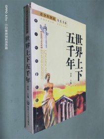 世界上下五千年:最新图文普及版