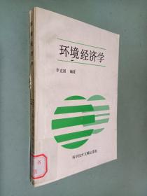 環(huán)境經(jīng)濟學