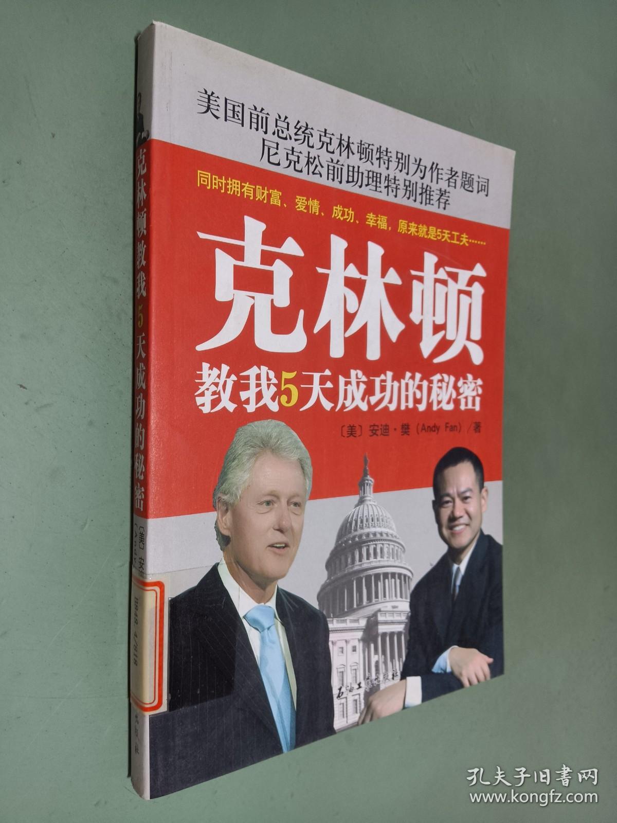 克林顿教我5天成功的秘密