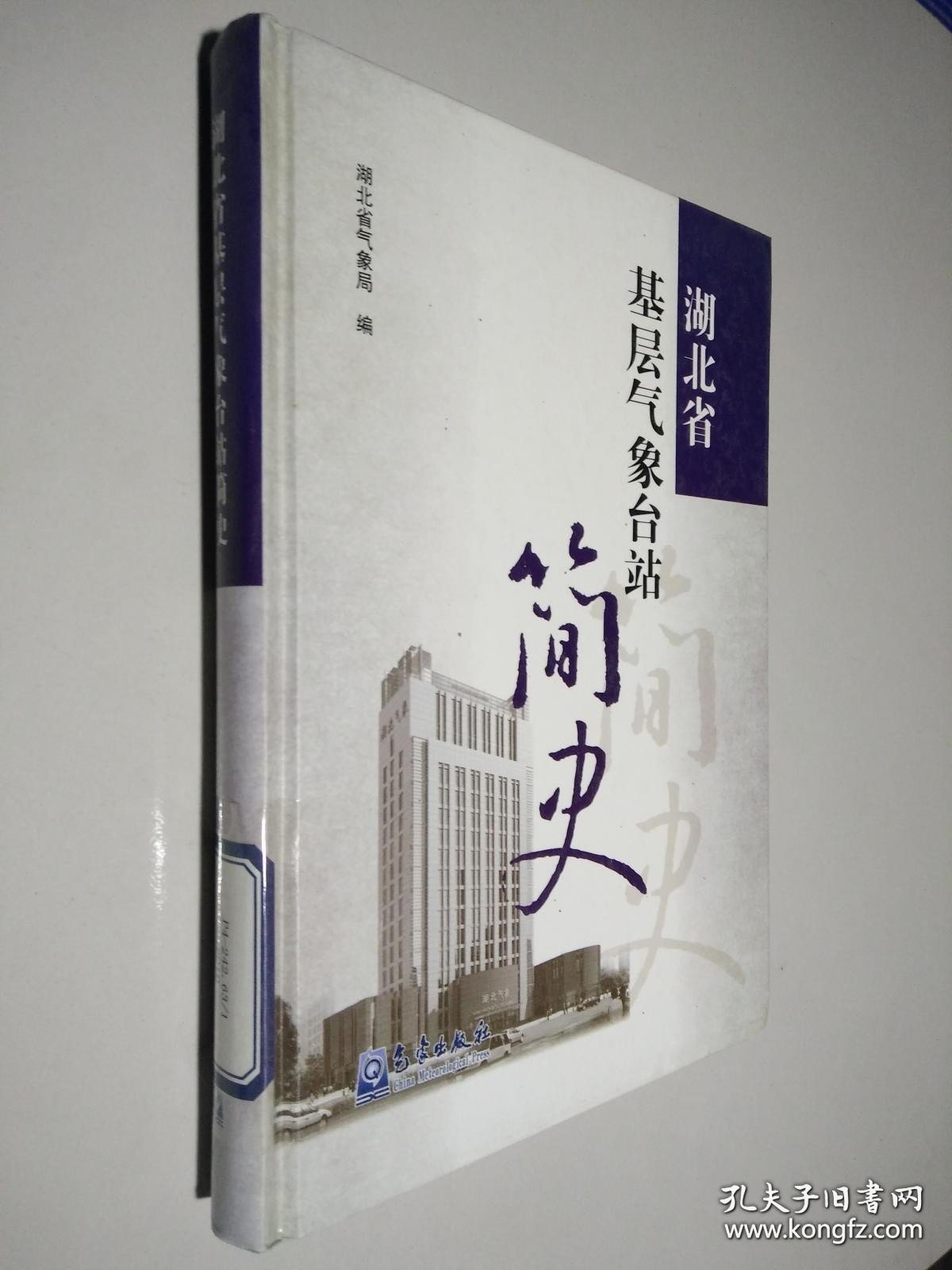 点击查看原图 湖北省基层气象台站简史