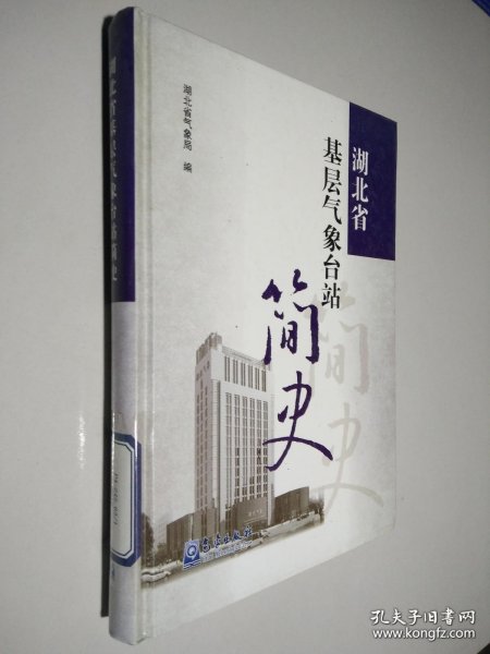 湖北省基层气象台站简史