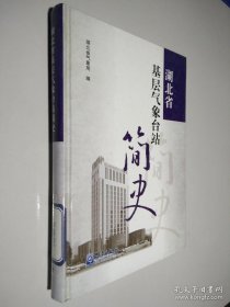 湖北省基层气象台站简史