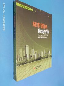 中国市长培训教材：城市固体废物管理