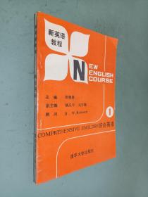 新英語教程 綜合英語 1
